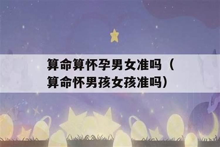 算八字准吗,说怀的是女宝宝