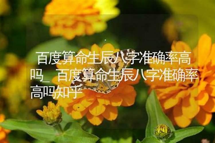 生辰八字准确率