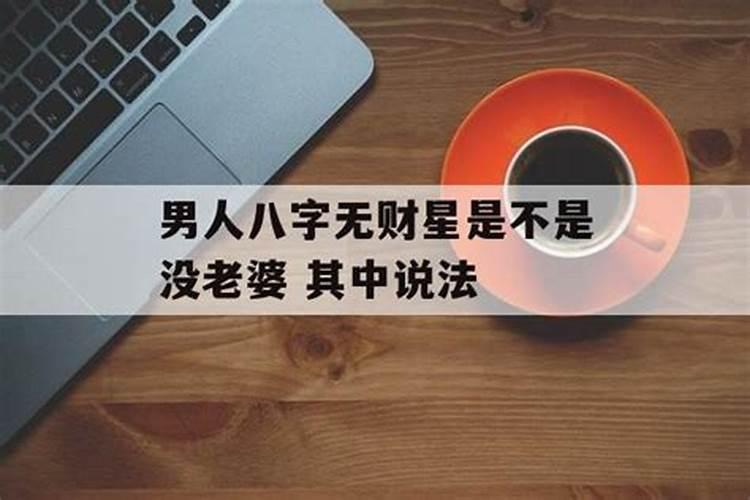 男命八字无财星是不是没老婆