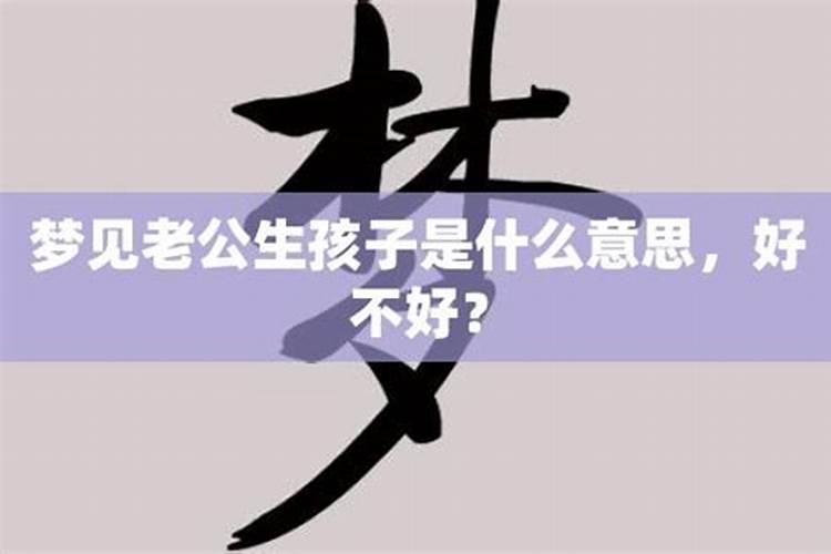 梦见老公生孩子了是什么意思