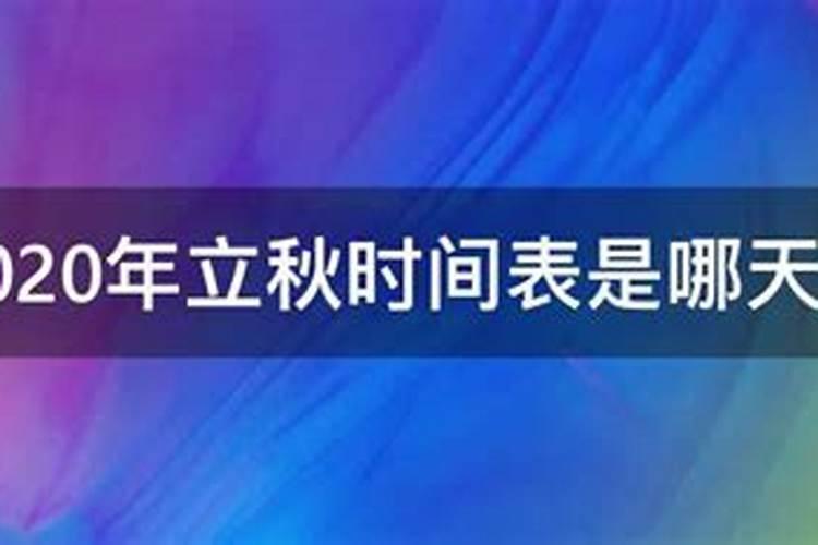 几号立秋2021时间表