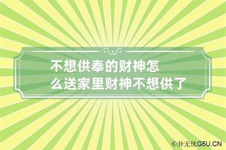 不想供奉的财神怎么送怎么请走