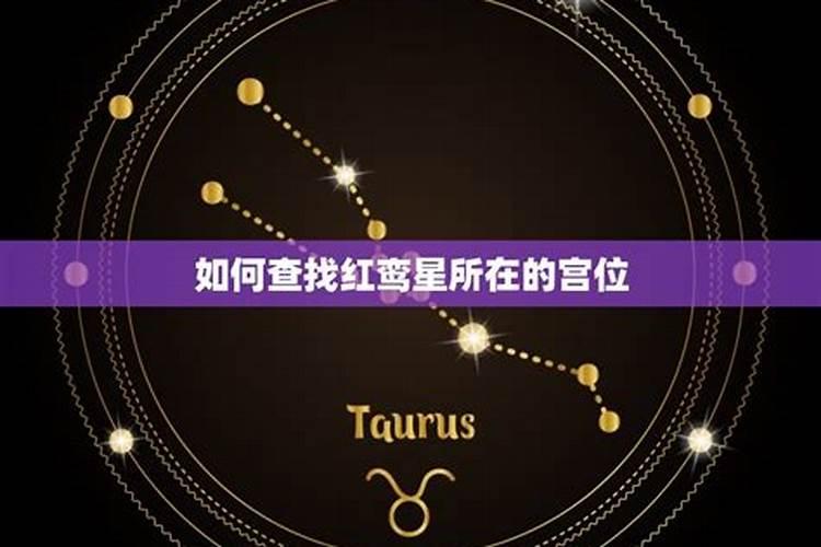 八字查红鸾星动