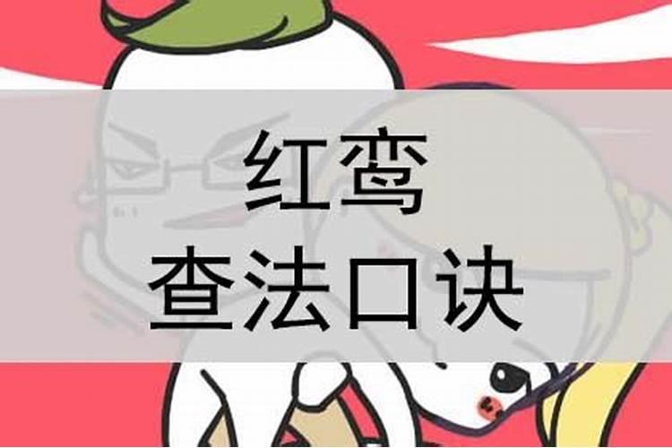 八字红鸾查法