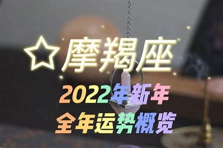 摩羯座命中注定的姻缘2022