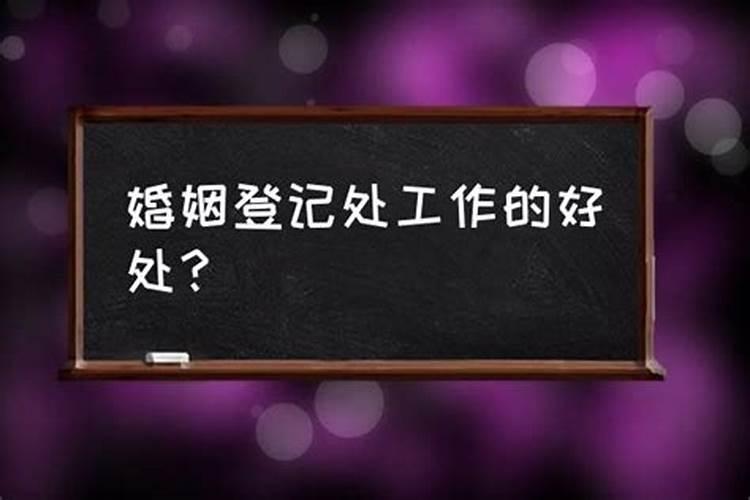 中国网络婚姻管理处是干嘛的