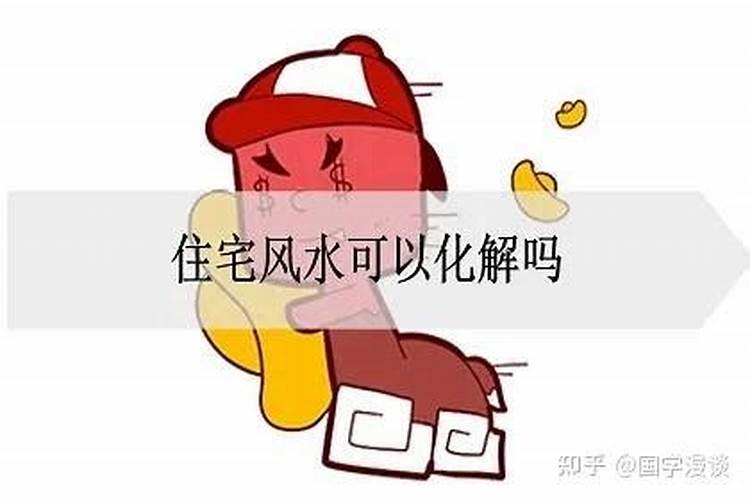 什么样的宅子婚姻不顺