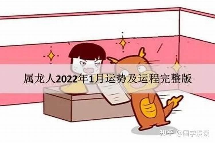 属龙人2022年1月运势