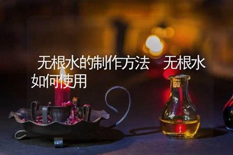 无根水的风水作用是什么