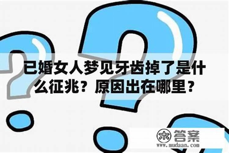 已婚女人梦见自己的牙齿掉的所剩无几