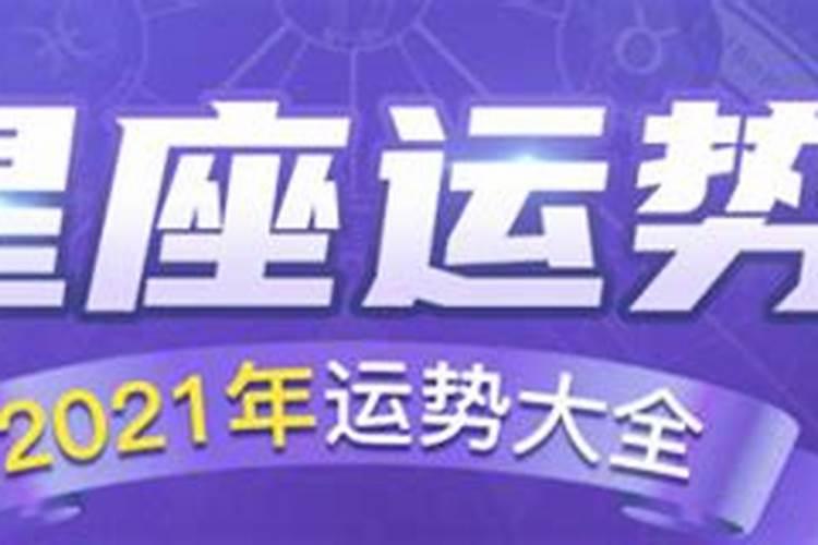 12星座2021年运势大全