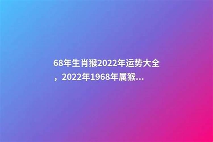 68年的猴2022年财运如何