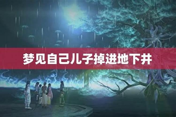 梦见儿子掉水井里被吓醒