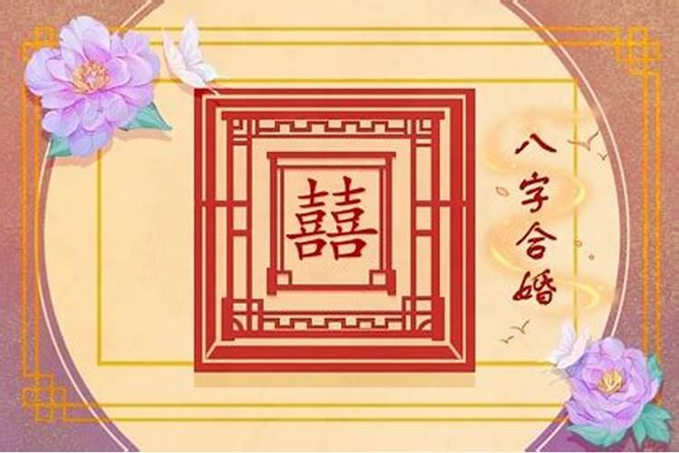 夫妻宫逢流年冲