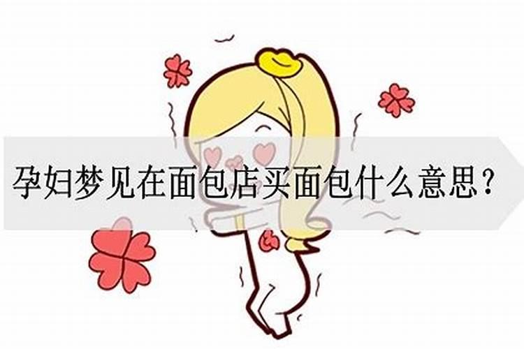 梦见面包是什么意思