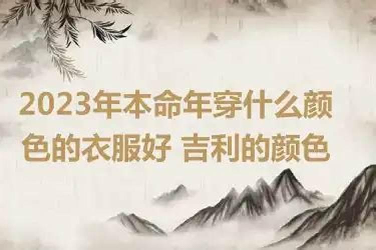 今年本命年穿什么颜色的衣服好2021