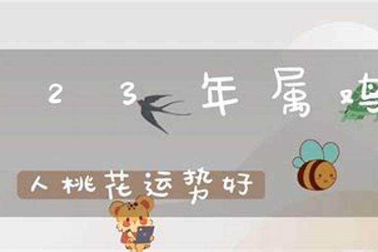 2023属鸡6月份桃花运势如何