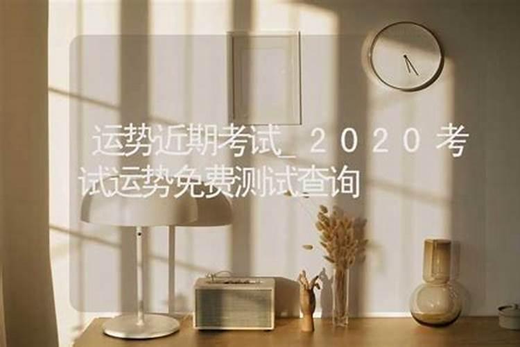 测事业运势免费2020