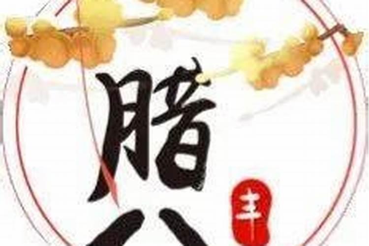 农历腊月八日