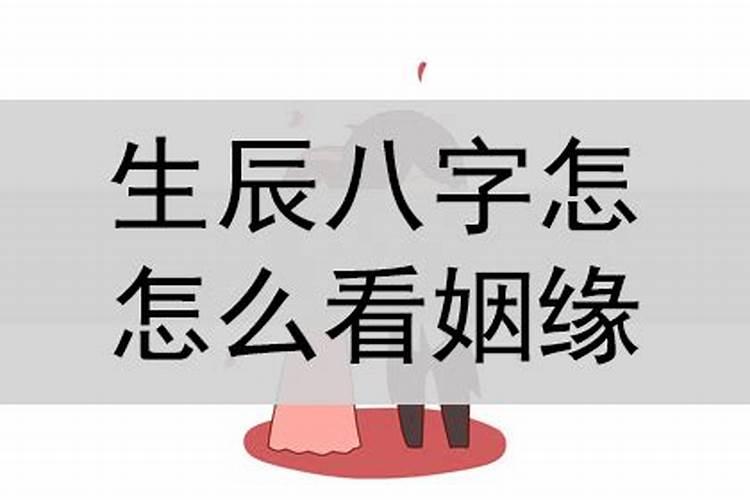 八字如何看前世的姻缘好不好