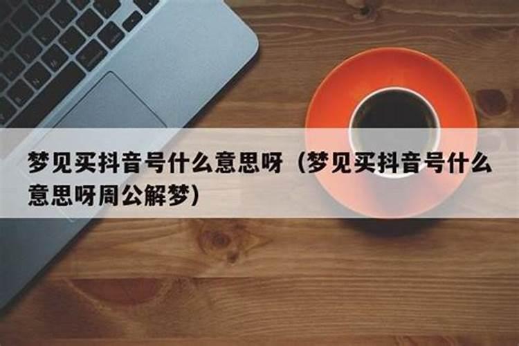 梦见儿子在上学买新车什么意思