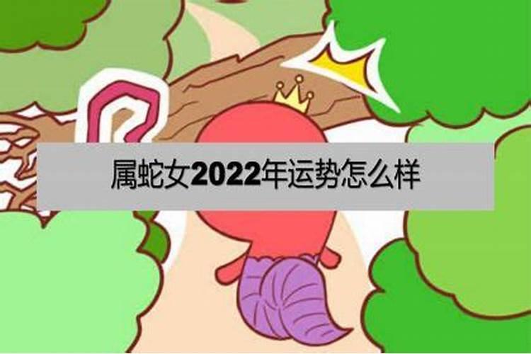 77年属蛇女2022年感情婚姻