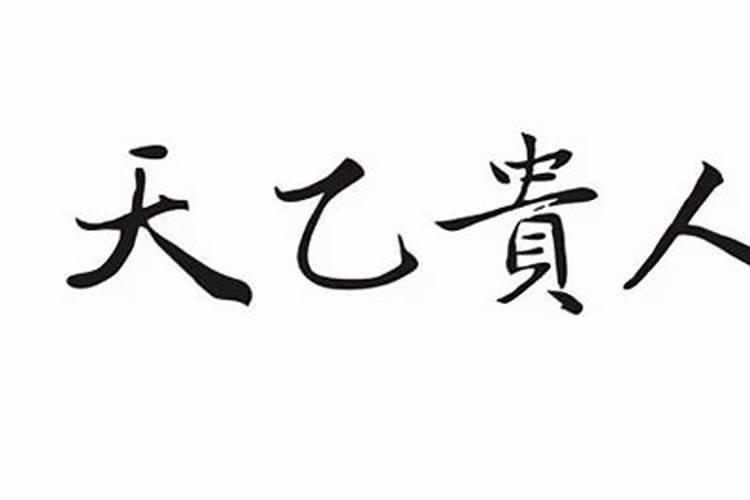 天乙贵人怎么算被冲