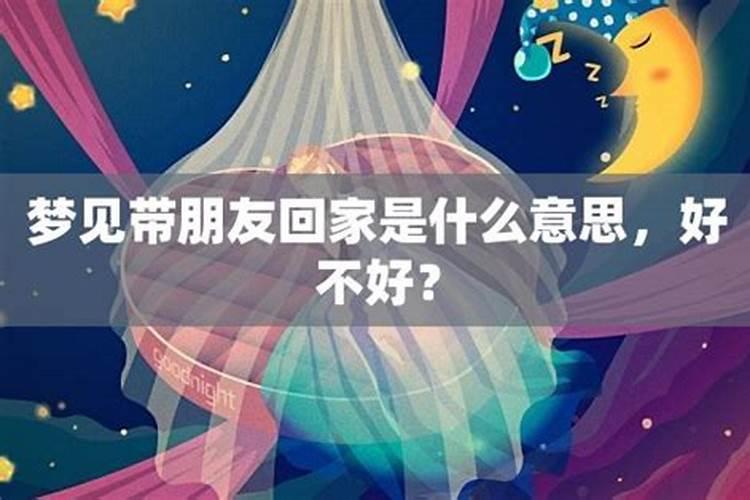 梦见女朋友带我回家了