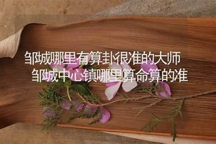 邹城算命的大师谁厉害