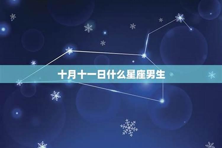 属龙农历10月出生什么星座