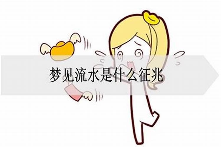 梦见水渠流水预示什么预兆解梦女性