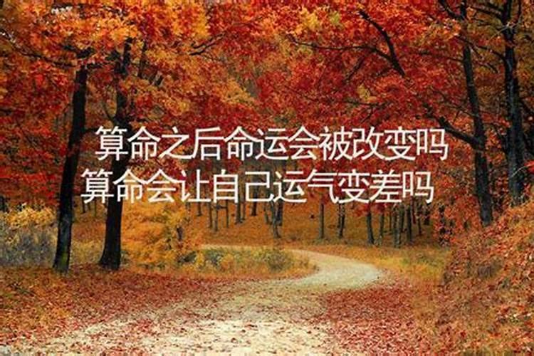 算命算多了会运气变差吗