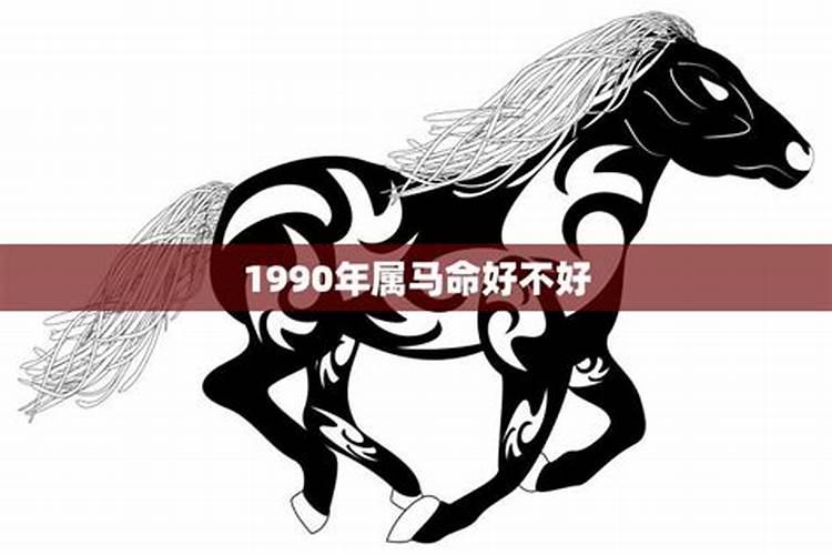 1990年出生属马的命运