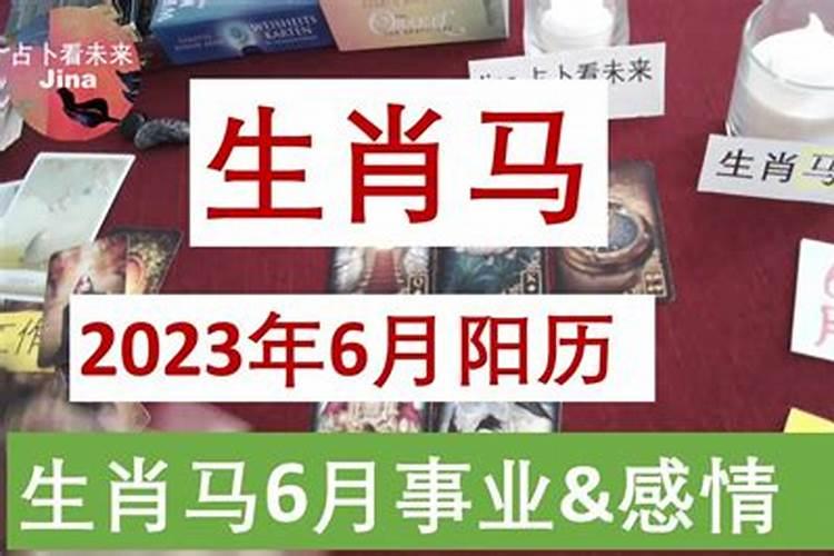 属马阳历六月份运势2021