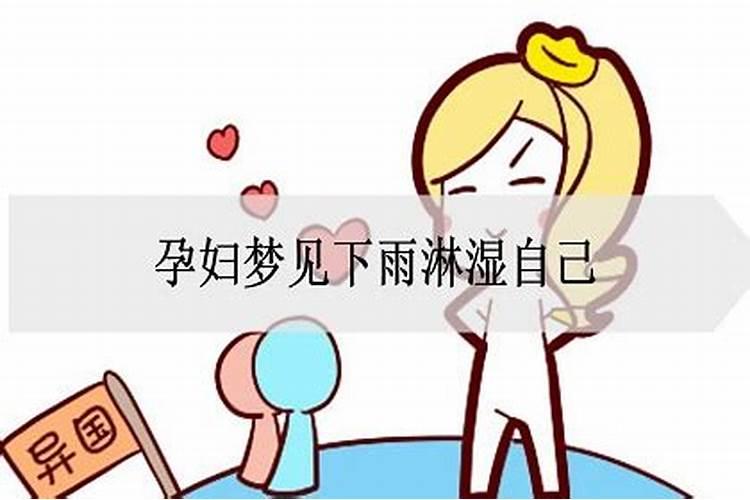 孕妇梦见下雨淋湿自己生男生女