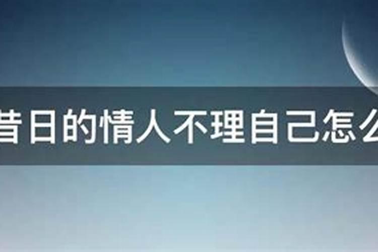 梦里梦见情人不理他了怎么回事