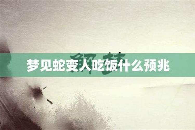 梦到人变成蛇什么预兆