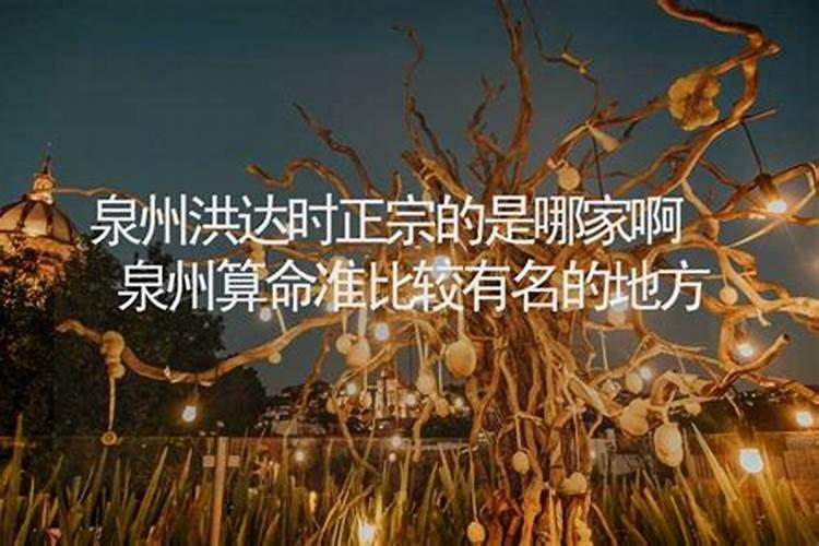 泉州算命准比较有名的地方