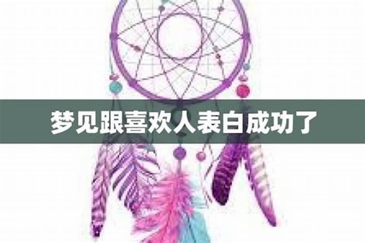 梦见自己跟陌生人表白