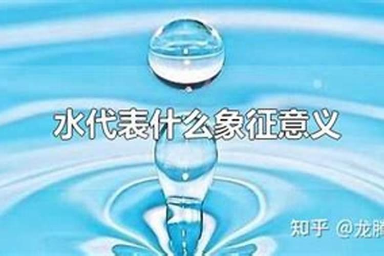 梦到水代表什么意思啊