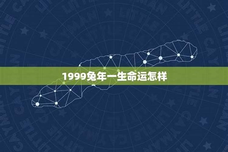 1999年兔人一生运势