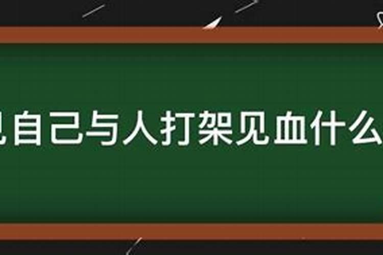 梦见和家人们打架自己出血什么意思