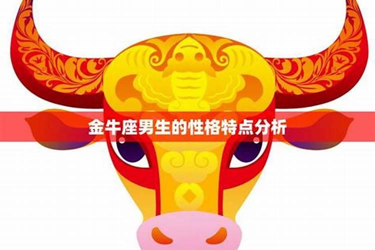 金牛座男生的性格优点和缺点