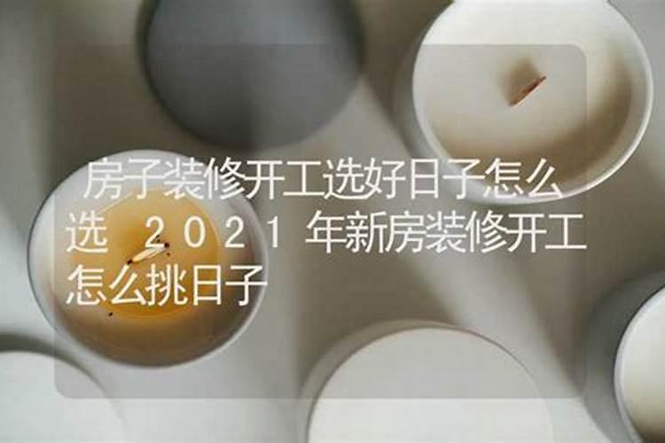 新房动工装修黄道吉日2022年3月