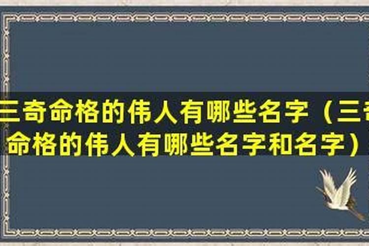 三奇命格的历史伟人有谁呢