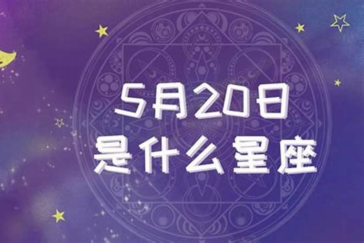 69年5月20日是什么星座