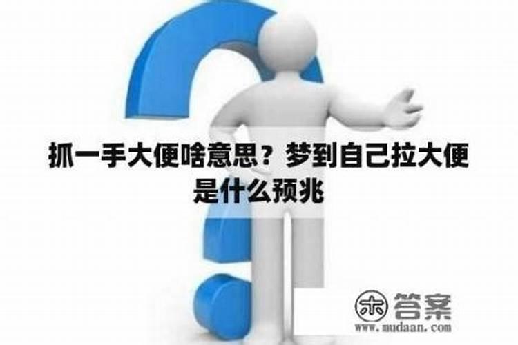 梦见手抓到自己的大便是啥意思周公解梦