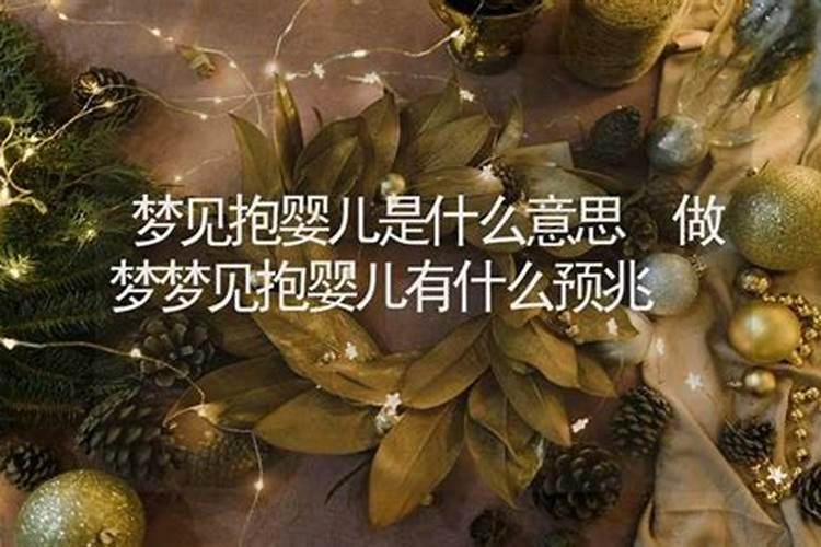 梦见好几个婴儿周公解梦