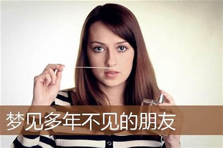 梦见多日不见的女性朋友在一起了什么意思