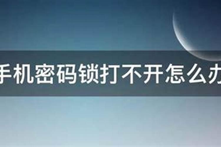 梦见手机密码锁打不开